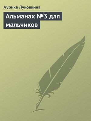 cover image of Альманах №3 для мальчиков